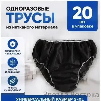 Трусы одноразовые универсальные S-XL, 20 шт, в индивидуальной упаковке, для поездок, больницы, родов, сауны, черные