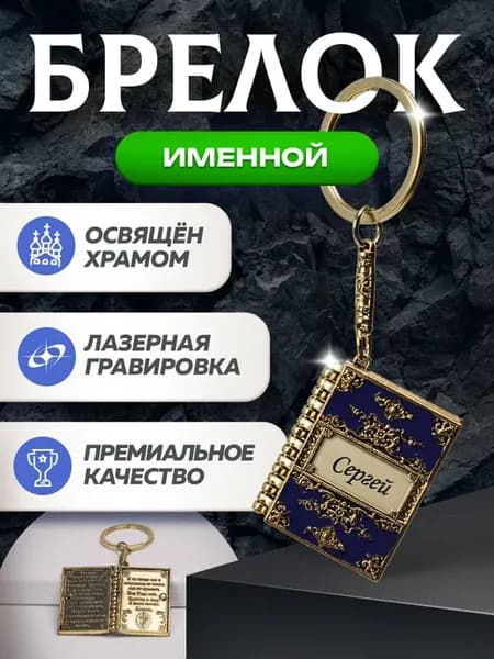 Брелок именной "Сергей" с молитвой