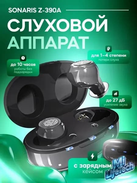 Слуховой аппарат Sonaris Z-390A с зарядным кейсом / усилитель звука для пожилых и слабослышащих людей, 1-4 степень / усилитель слуха