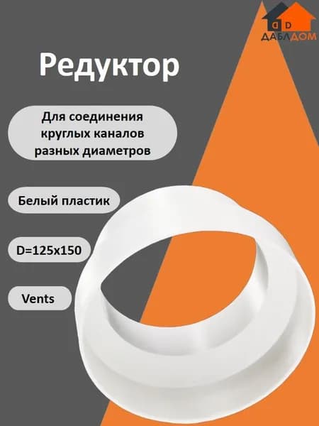Venst, Редуктор (переходник), D 125/150мм