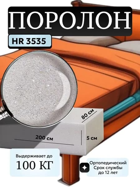 Поролон мебельный 5 cм HR3535 плотный, 80х200 см, плотность 35 кг/м3, долговечный пенополиуретан для мебели и матрасов