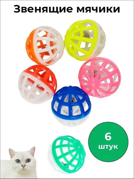 Звенящие мячики для кошек 6 шт