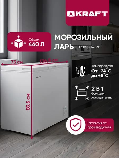 Морозильный ларь Kraft BD (W)-467RX, морозильная камера, 460 литров, белый.