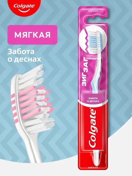Зубная щетка Colgate Зиг Заг Забота о деснах, мягкая