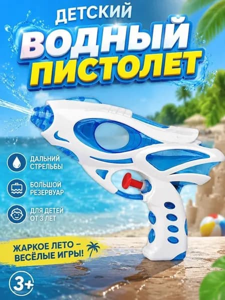 Детский игрушечный водяной пистолет, подарок для мальчиков/девочек