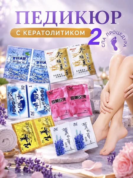 СПА-набор для педикюра с кератолитиком 2 вида