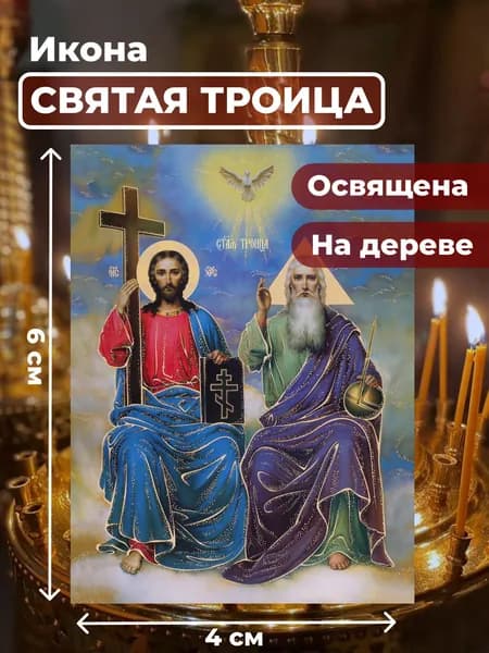 Икона на дереве "Святая Троица", 4*6 см