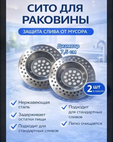 Фильтр - ситечко для раковины (на кухню/в ванную) 2 шт. 7 см - диаметр