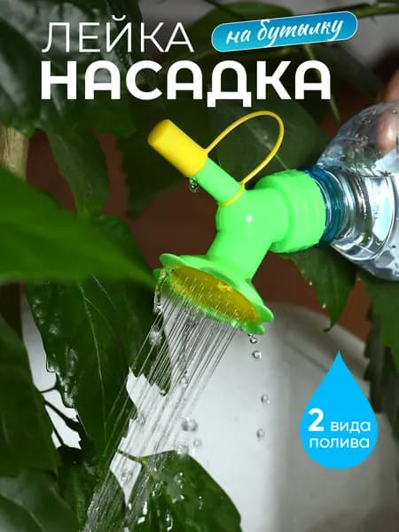 Лейка насадка на бутылку для полива