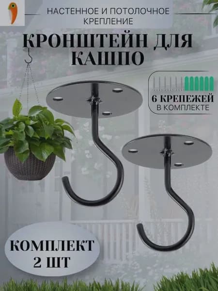 Кронштейн для кашпо