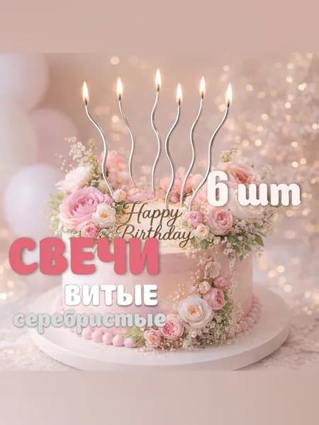 Свечи для торта витые. 6 шт. Серебристые
