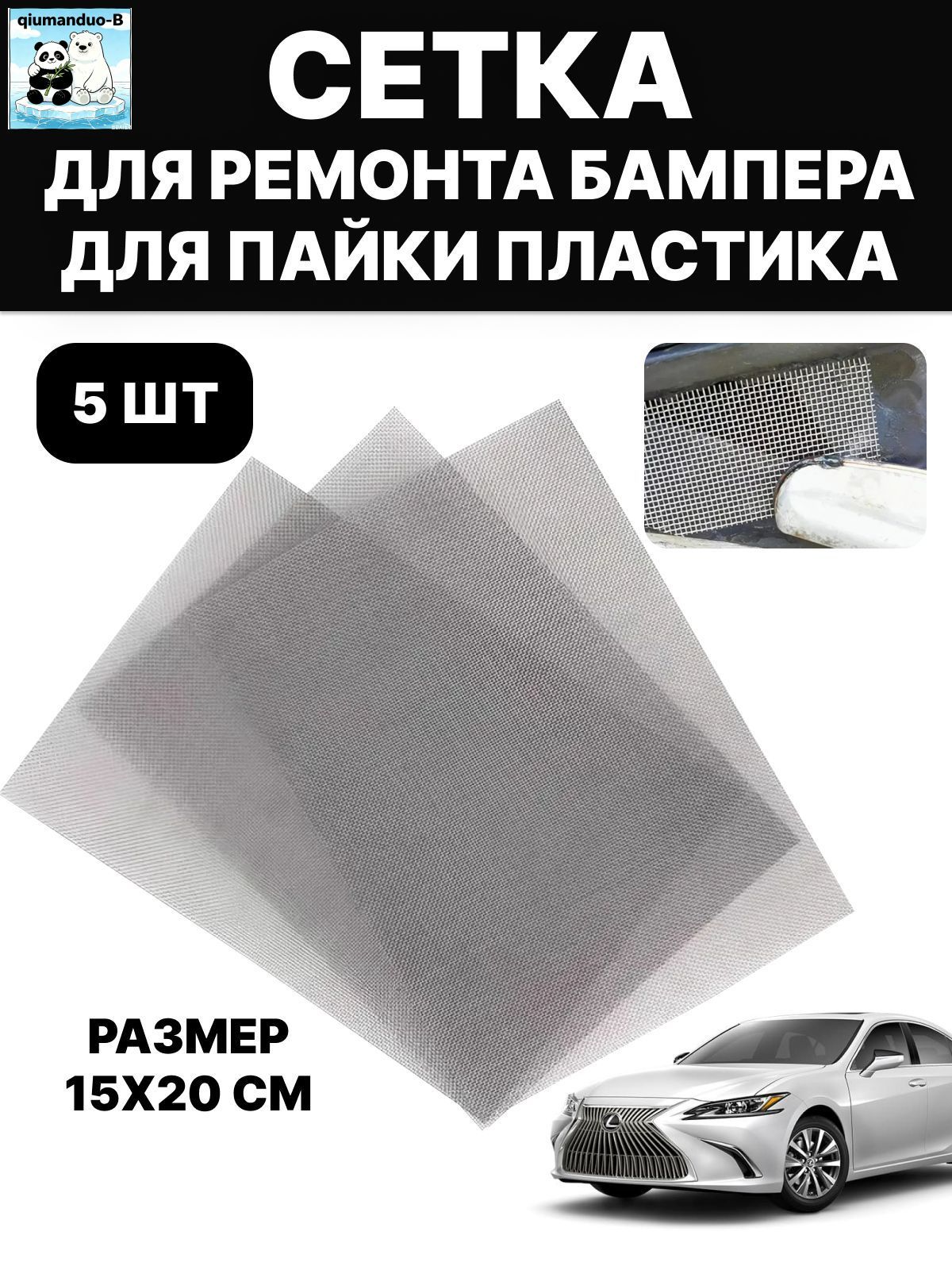 Сетка для пайки пластика, ремонта бампера автомобиля, армирующая, стальная, 15х20 см, 5 шт