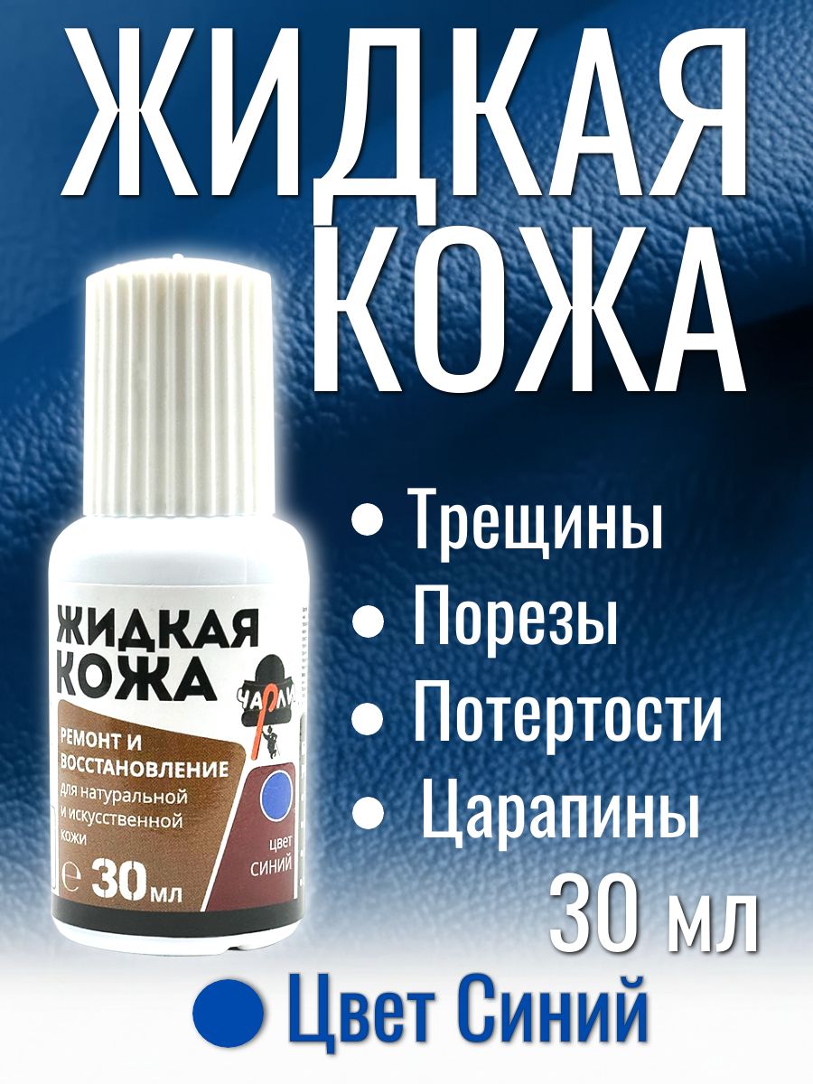 Жидкая кожа СИНЯЯ для ремонта обуви, салона авто, руля, курток, сумок, изделий из гладкой кожи 30 г