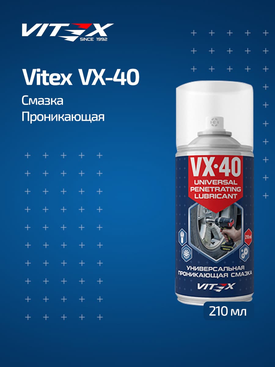 Смазка проникающая VX-40 универсальная 210 мл