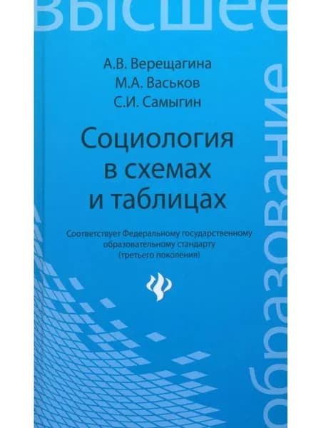Социология в схемах и таблицах. Учебное пособие