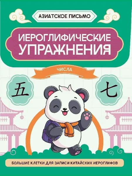 Иероглифические упражнения: числа дп