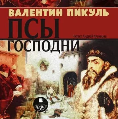 Псы господни | Пикуль Валентин Саввич | Электронная аудиокнига