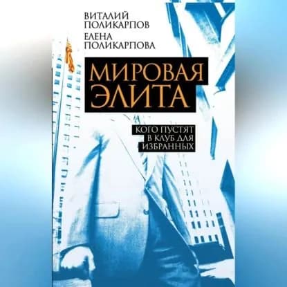 Мировая элита. Кого пустят в клуб для избранных | Поликарпова Елена Витальевна, Поликарпов Виталий Семенович | Электронная аудиокнига