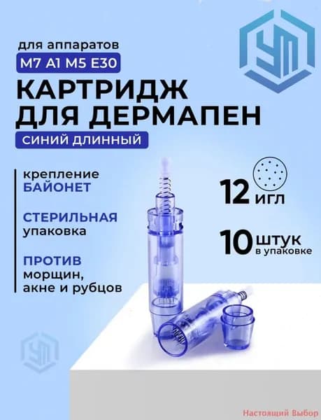 Картриджи Long 12 игл для микронидлинга, синие, 10 штук совместимы с Dermapen и Mezopen