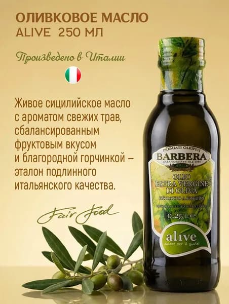 Масло оливковое Extra virgin Barbera Alive нерафинированное, холодный отжим 250 мл стекло, Италия