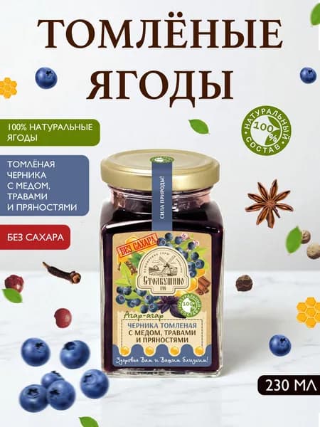 Варенье Черника томленая без сахара с медом, агар-агаром, травами и пряностями "Столбушино" 250 гр