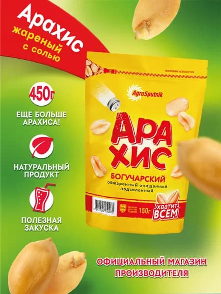 Арахис Богучарский жареный соленый, 3 упаковки по 150 г
