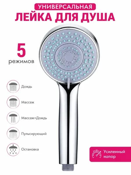 Универсальная душевая лейка с 5 массажными режимами, экономия воды 30%