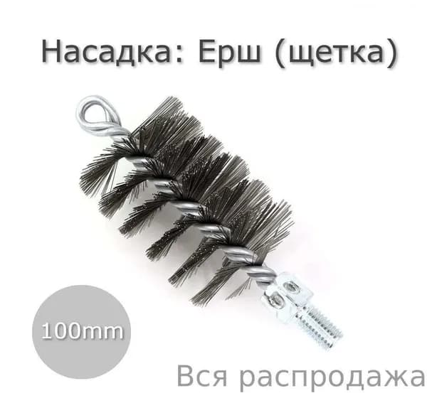 Ерш металлический для дымохода, 92мм для чистки труб дымохода 100мм, котла и канализации. Универсальная насадка ёрш на сантехнический трос, спираль для прочистки труб канализации