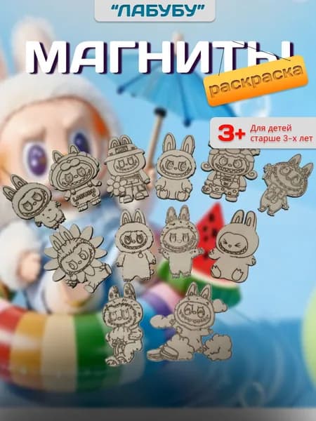 Набор деревянных фигурок,лабубу,магниты,раскраска