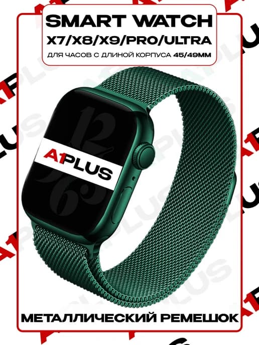 Ремешок для Smart Watch X8 Pro X9 Pro Ultra миланская петля