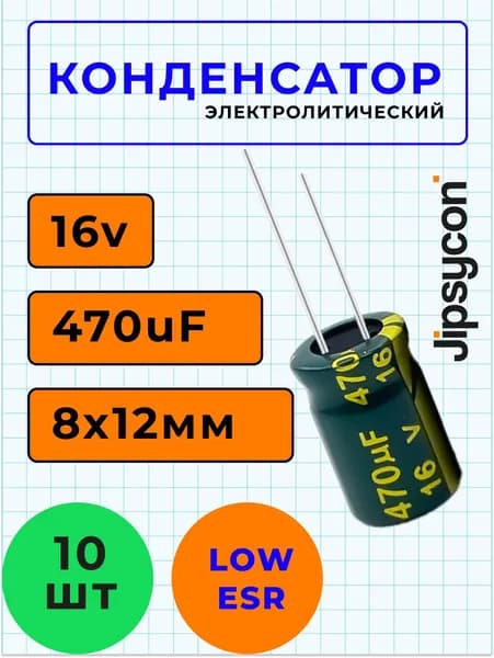 Конденсатор электролитический 16В 470мкф, LowESR, 8х12мм(16v 470uF, LowESR,8х12мм), 10шт.