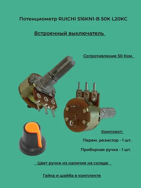 Переменный резистор с выключателем RUICHI S16KN1-B 50K L20KC(Комплект 1 шт.+ 1 приборные ручки)