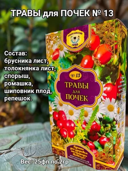 Травы для почек №13. Рецепты кавказских горцев.