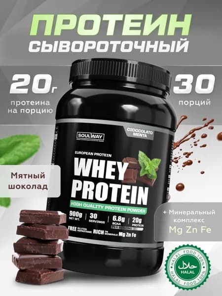 Протеин сывороточный Soul Way со вкусом мятный шоколад / 900 гр 30 порций