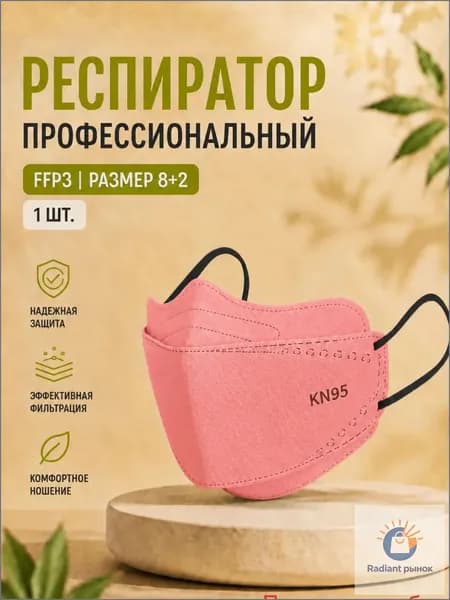 Респиратор профессиональный, FFP3, размер 8, 10 шт.