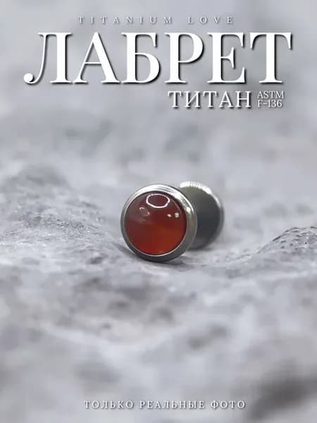 Пирсинг лабрет из титана с красным камнем