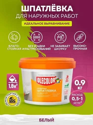 Шпатлевка акриловая для наружних работ 0,9 кг Olecolor