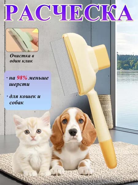 Расческа для кошек и собак