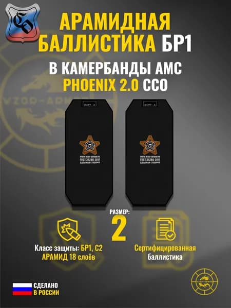 Баллистика АРАМИД бр1 в камербанды АМС "Phoenix" ССО (размер 2) (18 слоёв)