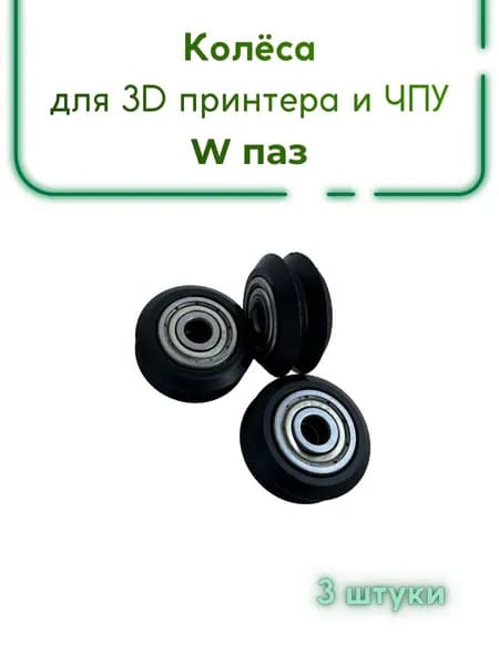 Ролики для 3D принтера, колеса с подшипниками W-паз для 3д принтера и ЧПУ 5х10х24, OpenBuilds, 3 шт W-Slot 625ZZ