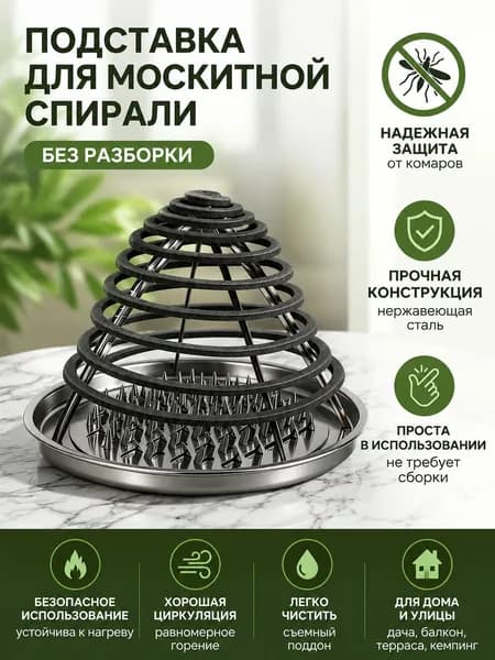 Подставка спиралей от комаров
