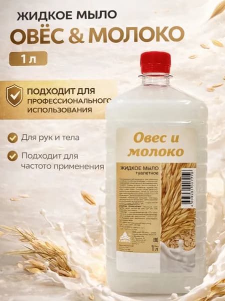Жидкое мыло туалетное Овес и Молоко, Ника 1л