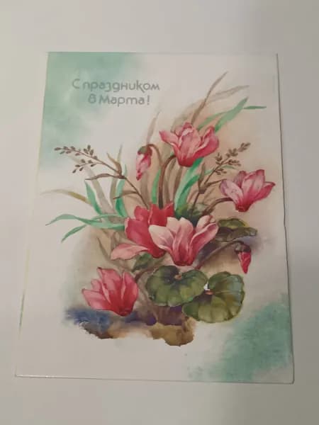 Открытка винтажная. 8 марта. Худ. Дергилев . 1988 г