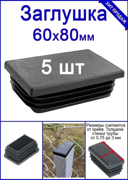 Заглушка на профильную трубу 60х80 черная 5шт