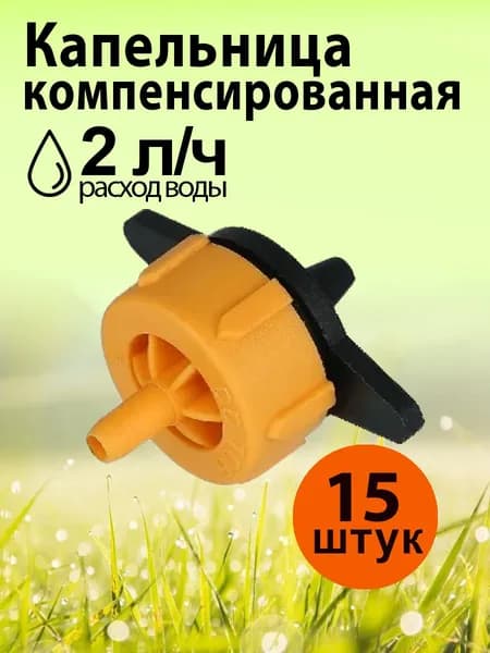 Капельница компенсированная 15 шт, GN-444