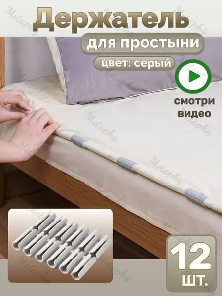 Держатели, фиксаторы, зажимы для простыни 12 шт, серый