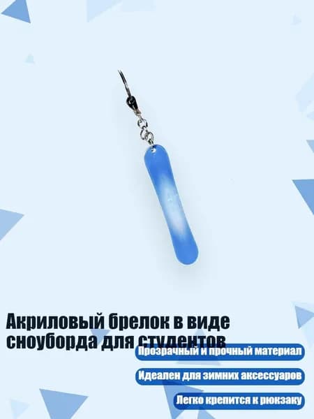 Акриловый брелок в виде сноуборда для студентов, 8cm - 25