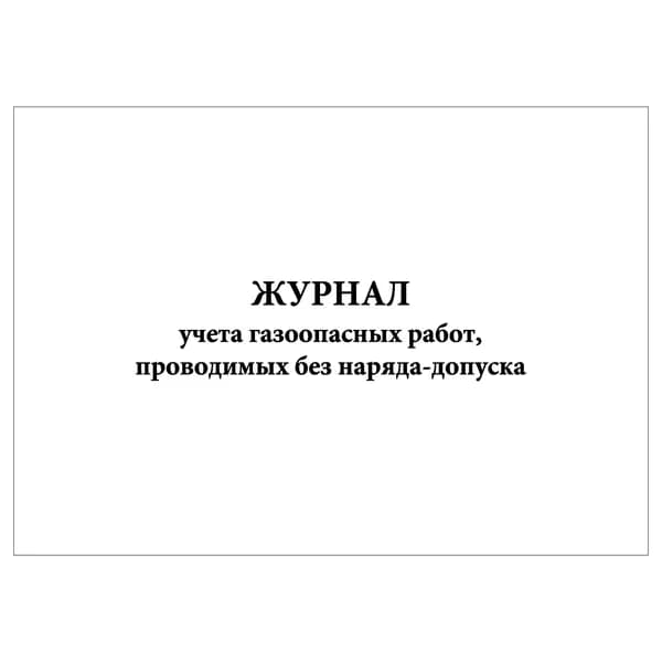 Комплект (1 шт.), Журнал учета газоопасных работ, проводимых без наряда-допуска (20 лист, полистовая нумерация)