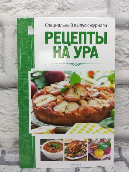 Рецепты на ура №3 | Никитина Е. | Книга б/у