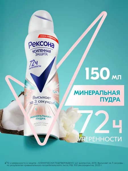 Рексона Дезодорант женский спрей антиперспирант Минеральная пудра, 150 мл